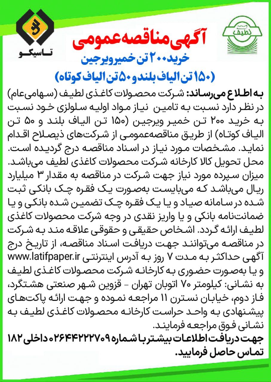آگهی مناقصه عمومی خرید200 تن خمیر ویرجین (150 تن الیاف بلند و 50تن الیاف کوتاه) سال 1404