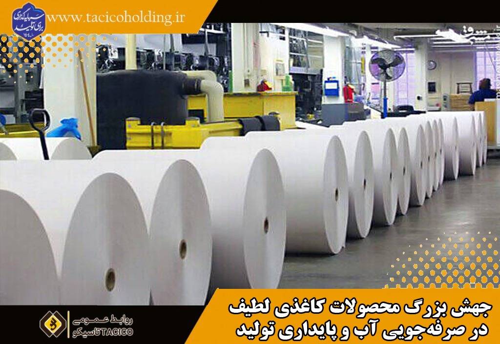جهش بزرگ محصولات کاغذی لطیف در صرفه‌جویی آب و پایداری تولید