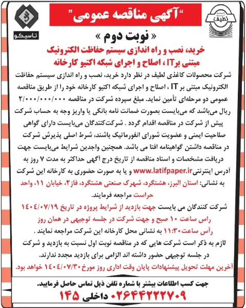 آگهی مناقصه عمومی خرید، نصب و راه اندازی سیستم حفاظت الکترونیک مبتنی بر IT ، اصلاح و اجرای شبکه اکتیو نوبت دوم سال 1404