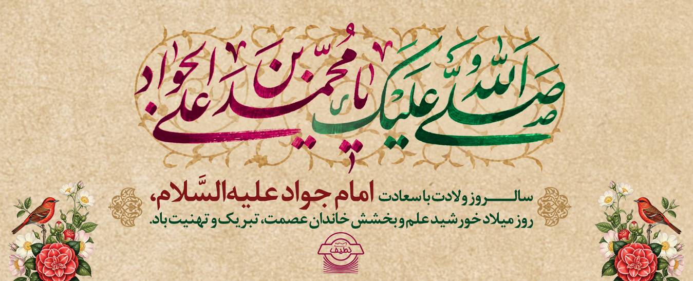 ولادت امام جواد