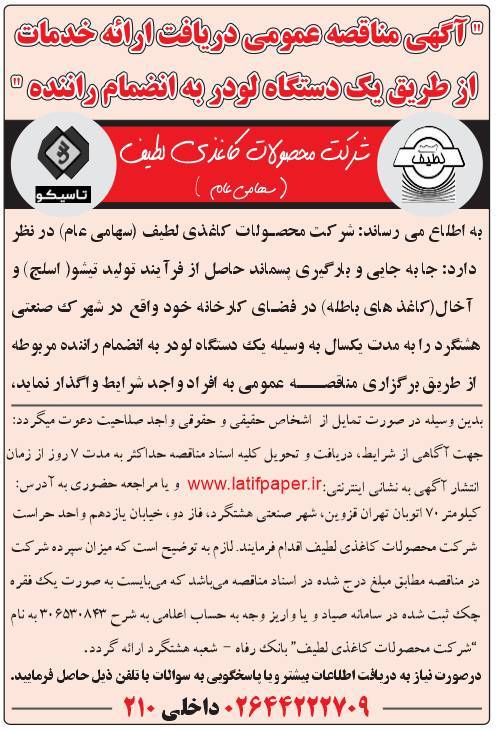 آگهی مناقصه عمومی دریافت ارائه خدمات از طریق یک دستگاه لودر به انضمام راننده سال 1405