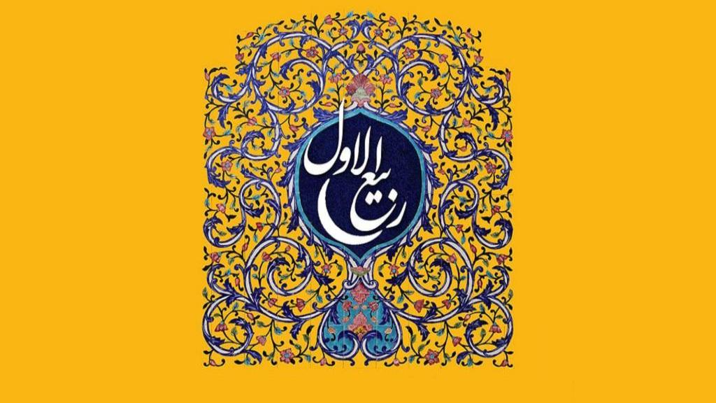 ربیع الاول