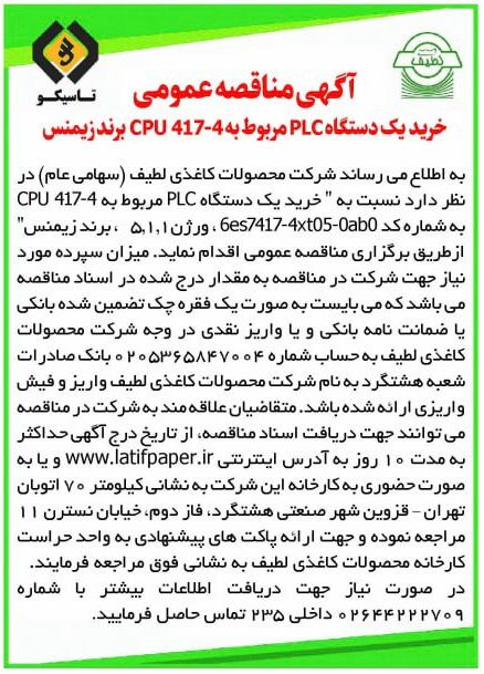 آگهی مناقصه عمومی خرید  یک دستگاه PLC مربوط به 417-4 CPU  برند زیمنس سال 1403